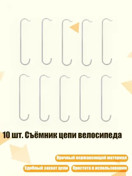 10 шт. Съёмник цепи велосипеда