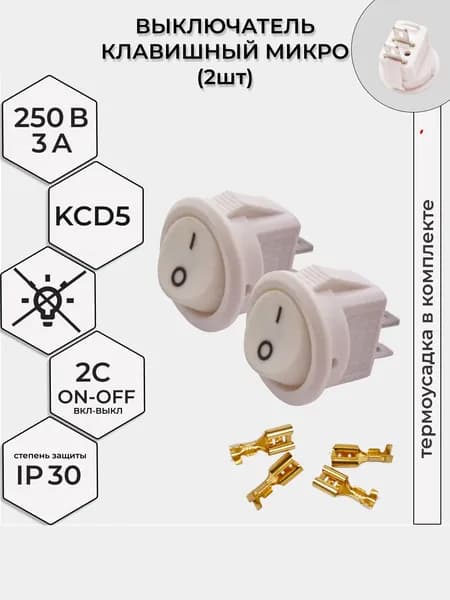 Выключатель клавишный MICRO КРУГЛЫЙ 250V 3А (2с) ON-OFF комплект 2 шт, БЕЛЫЙ (+ клеммы и термоусадка)