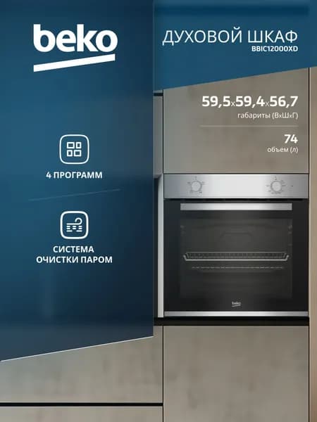Духовой шкаф электрический Beko BBIC12000XD, нержавеющая сталь