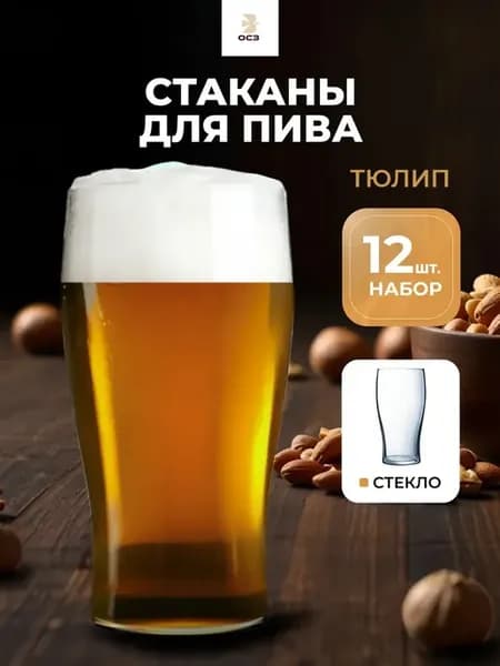 Стакан пивной, бокал для пива, набор 12 шт, 570 мл, стекло