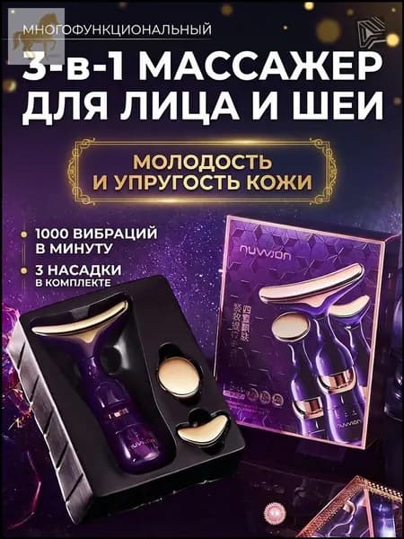 Электрический премиуммассажер для шеи и лица
