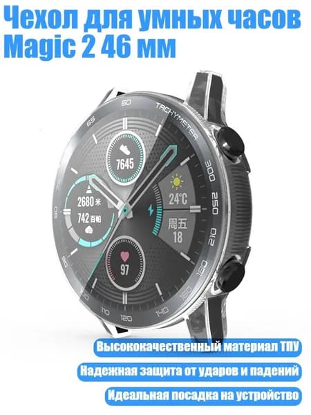 Чехол для умных часов Magic 2 46 мм, Очистить