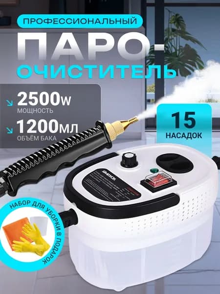 Пароочиститель Пароочиститель профессиональный для уборки дома 2500 Вт, насадки - 15 шт