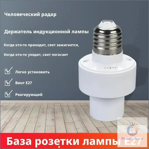 датчик движения E27 ультразвуковой для умного дома до 7 м автоматическое включение света и энергосбережение для коридора и гаража