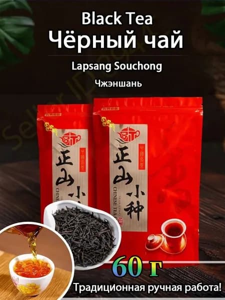 Нектар черного чая Wuyishan Ароматный чай Лапсанг Сушонг Black Tea 60г