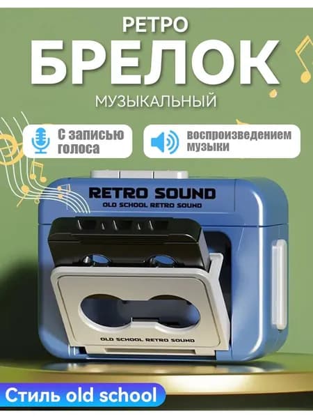 Мини-винтажный брелок для записи, может записывать и воспроизводить музыку