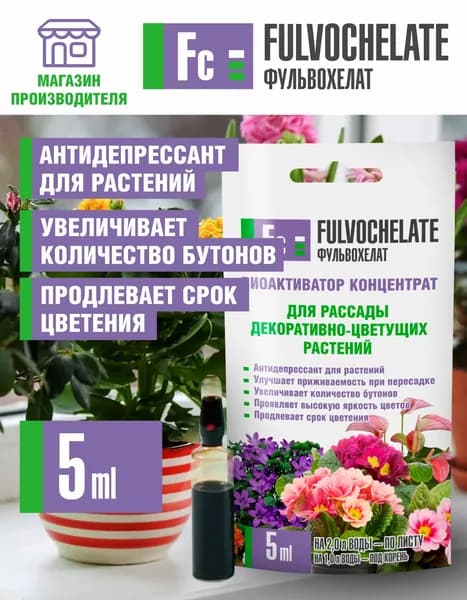 Удобрение FULVOCHELATE для цветущих растений 5мл