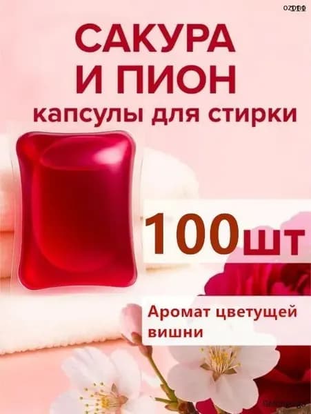 В наличии 100 гигантских капсул для стирки "Сакура". С ароматом цветов.(Без упаковочной коробки)