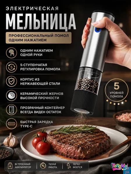 Электрическая мельница для перца и специй с керамическим жерновом, USB Type-C зарядка, регулировка помола, прозрачный контейнер