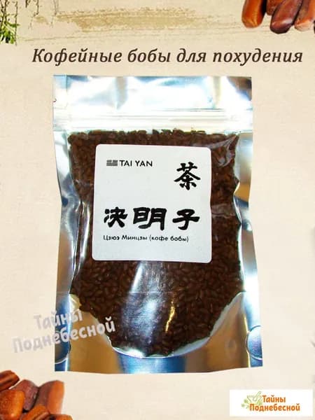 Кофейные бобы (семена Кассии Торы) / чай для похудения, 100 г