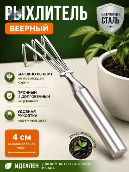 Рыхлитель , Веерные, Металл, 4 см