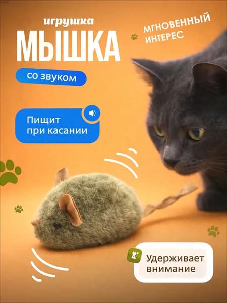 "Space Pets"Игрушка для кошек и собак мышь, набор 2 шт, пищит как настоящая мышь, при нажатии и касании, имитация настоящей добычи, из натуральной кожи и густого меха, развивает охотничьи инстинкты