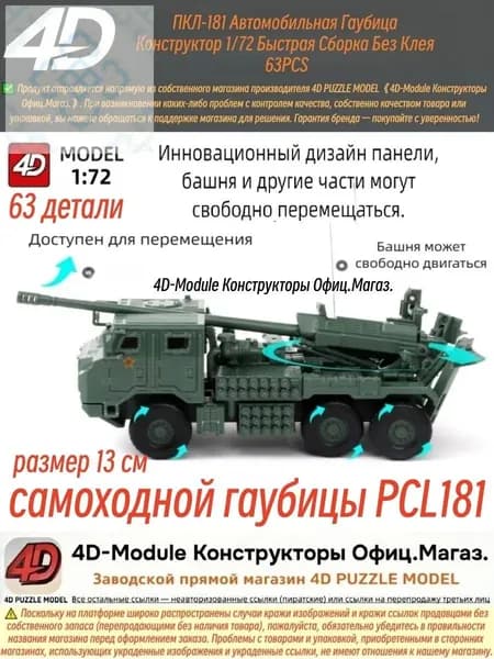 Конструктор 4D Модель ПКЛ-181 Автомобильная Гаубица 172 Без Клея 63 Деталей, Зеленый