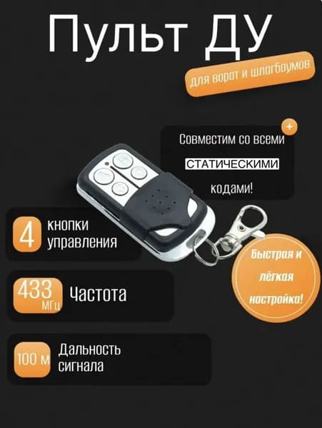 Универсальный пульт дубликатор для ворот и шлагбаумов
