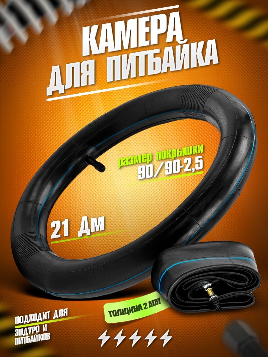 Камера для эндуро и кроссовых мотоциклов, 21" 90/90-2.5