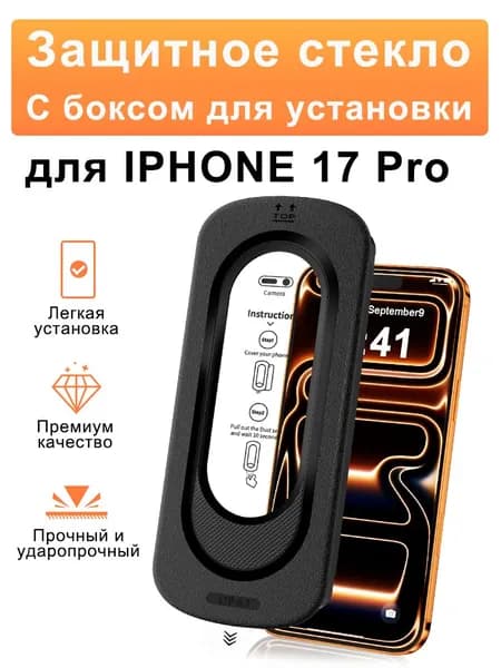 Защитное стекло для Айфон 17 Про, с автоматической установкой, усиленное, противоударное