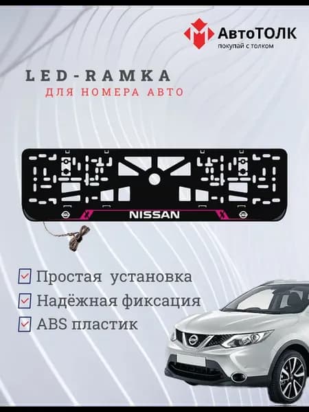 Рамка для номера с подсветкой PL