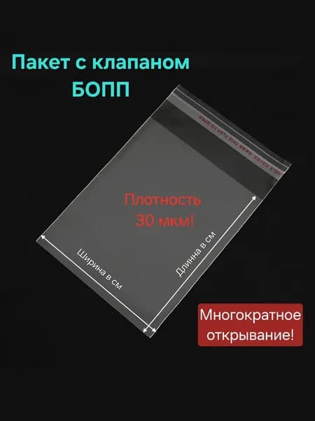 Пакет с клеевым клапаном БОПП 30 мкм, 10х30, 100 шт