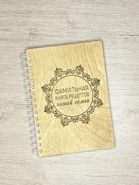 Фамильная книга рецептов нашей семьи с деревянной обложкой / поваренная / ручная работа /