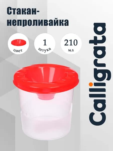 Calligrata Стакан для рисования 210 мл, 1 шт.