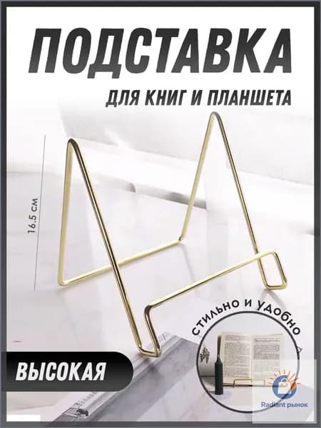 Подставка для книг / для планшета / для декора канцелярская, золотая