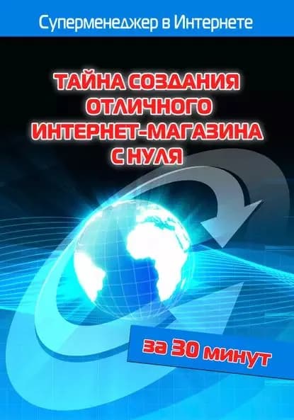 Тайна создания отличного интернет-магазина с нуля | Мельников Илья Валерьевич, Бялык Лариса | Электронная книга
