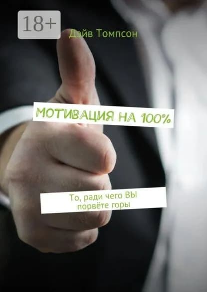Мотивация на 100%. То, ради чего ВЫ порвёте горы | Томпсон Дэйв | Электронная книга