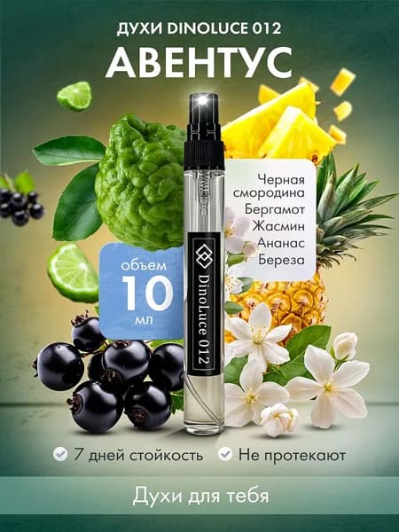 Духи DinoLuce 012 Авентус 10 мл