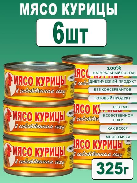 Мясо курицы в с.с. 6 шт по 325 г