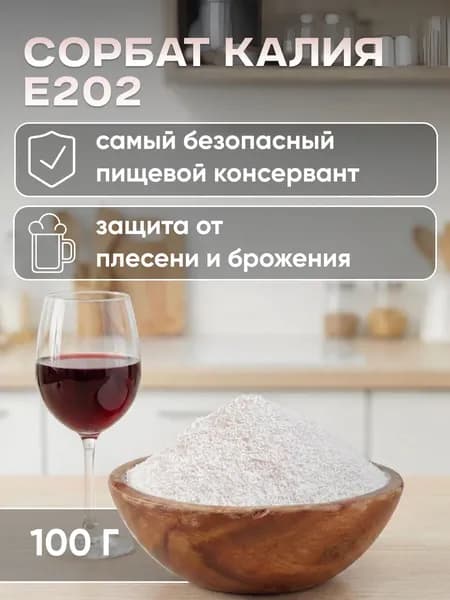 Сорбат Калия 100г гранулы, Консервант Е202, Калиевая соль Сорбиновой кислоты, Сой Соич