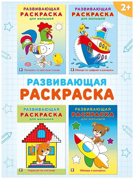 Раскраски развивающие для малышей, мальчиков, девочек 1+, 2+ и 3+. Издательство Фламинго. Набор разукрашки для детей . (комплект из 4 книг)