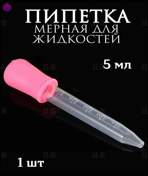 Пипетка мерная для жидкостей/Пипетка пластиковая для творчества и мыловарения 6