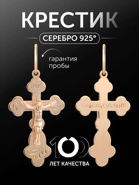 Православный серебряный крест 925 пробы " Спаси и сохрани"
