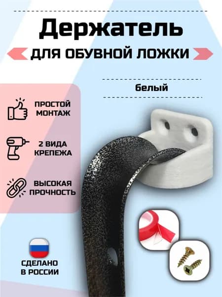 Держатель для обувной ложки Белый