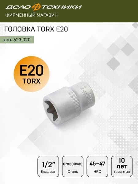 Головка TORX E20 1/2", Дело Техники, 623020