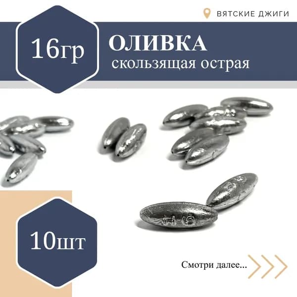 Набор грузил для рыбалки Оливка (капля) скользящая 16 гр - 10шт