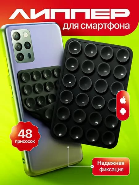 Присоска для телефона, держатель на присоске для мобильного телефона черный, липпер 48 присосок