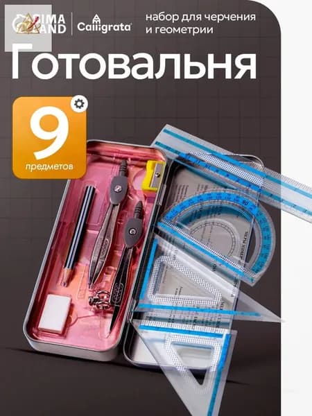 Популярная готовальня, 9 предметов в металлическом пенале