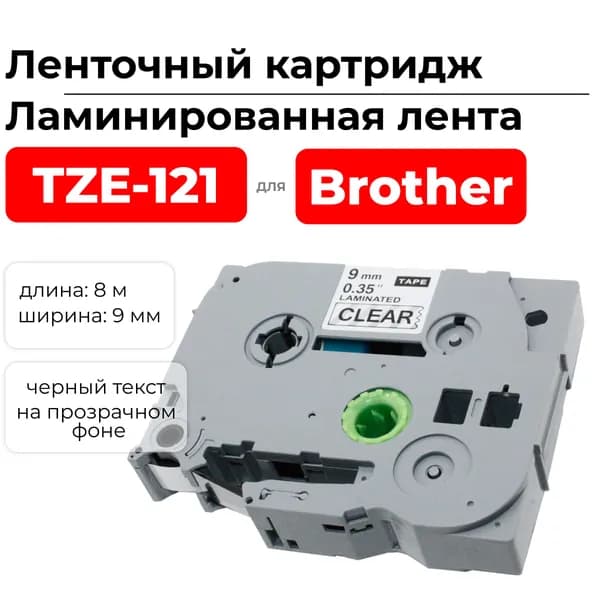 Картридж ленточный TZ121 (TZE-121) для Brother, черный на прозрачном, ширина 9 мм, длина 8 м., ELC