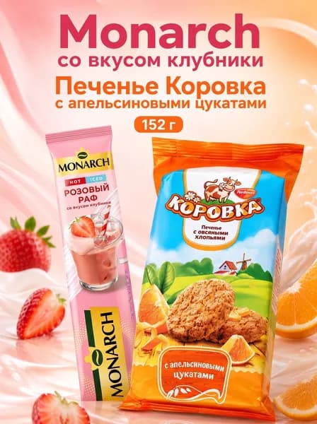 Печенье Коровка с апельсиновыми цукатами /Монрах.розовый