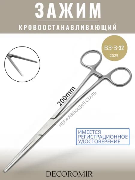 Зажим кровоостанавливающий 200 мм, ВЗ-З-32