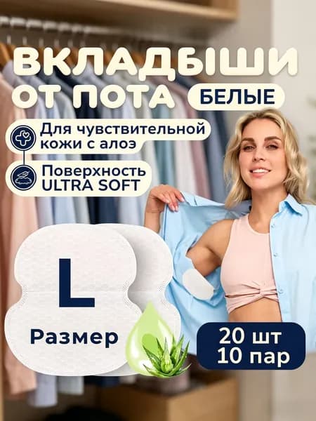 Вкладыши от пота, 20 шт.