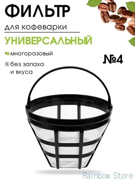 Фильтр для кофе белые №4, 1 шт