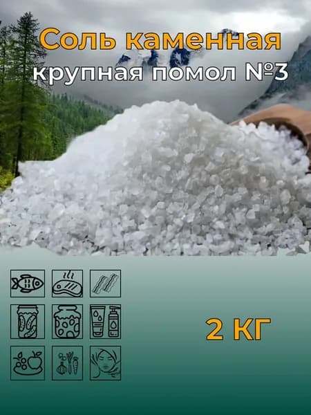 Соль пищевая крупная 3 помол 2 кг