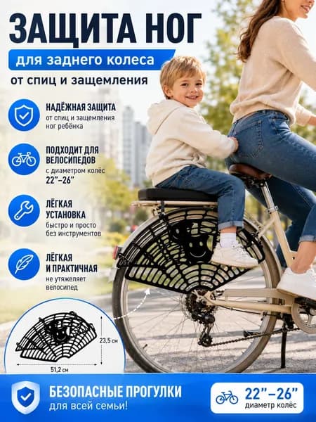 Защита заднего колеса велосипеда - универсальная сетка для детского пассажира