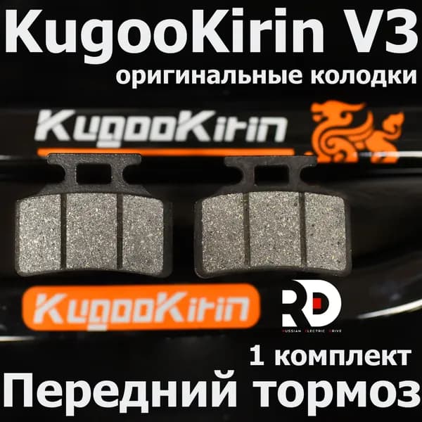 Тормозные колодки Kugoo V3 (Куго в3) для переднего тормоза,1 пара