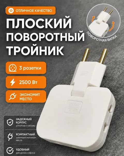 Тройник для розетки плоский поворотный - Разветвитель для розетки - Тройник переходник на евровилку с китайской вилки