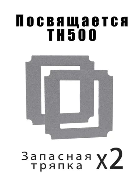 Tikhom Запасная тряпка для робота-мойщика стекол, Чистящая ткань*2 шт.