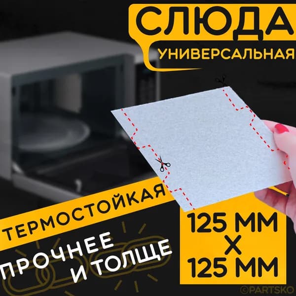 Слюда для микроволновки / СВЧ 125х125 мм. Слюдяная пластина для микроволновой печи. Универсальная запчасть для ремонта.