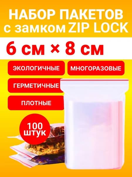 Зип пакет, 6х8 см